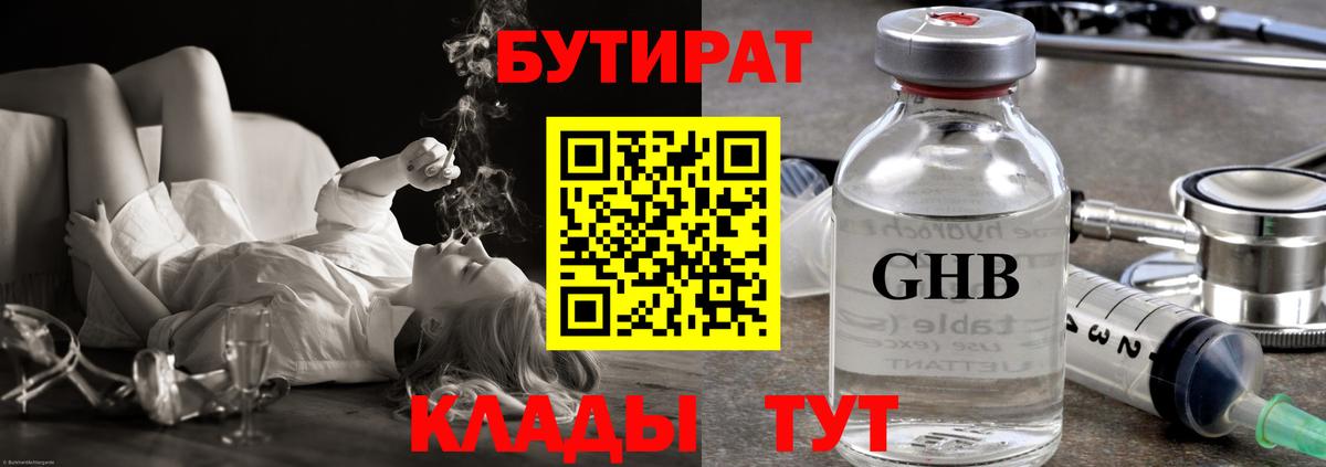 Бутират Butirat Соликамск