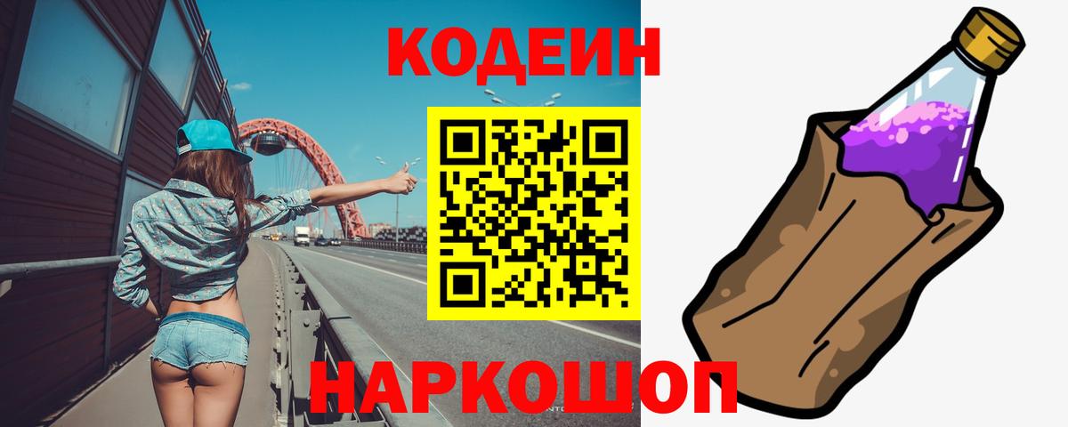 Кодеиновый сироп Lean Purple Drank  Вход с VPN  Codein Purple Drank  Соликамск 